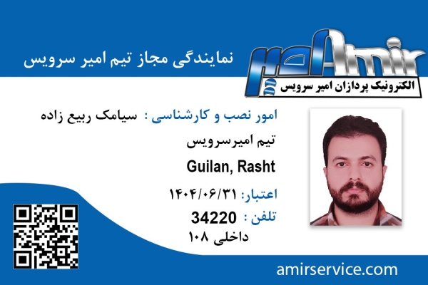 مهندس سیامک ربیع زاده